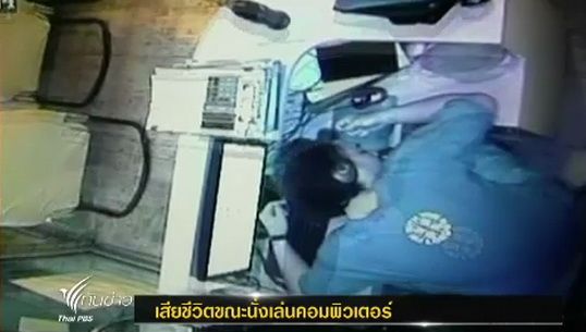 ชายวัย 24 ปีหัวใจวายเสียชีวิต ขณะนั่งเล่นคอมพิวเตอร์
