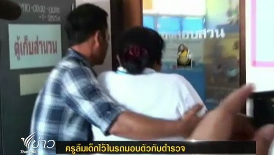 ครูลืมเด็กไว้ในรถกระบะ จ.ศรีสะเกษ เข้ามอบตัวกับตำรวจ
