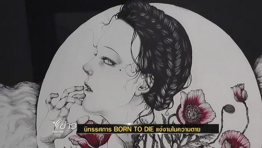 นิทรรศการ BORN TO DIE แง่งามในความตาย 