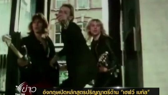 อังกฤษเปิดหลักสูตรปริญญาตรีด้าน "เฮฟวี เมทัล" 