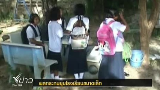 โรงเรียนเล็กๆ ในสงขลาไม่มีนักเรียนมาสมัครเพิ่ม ผู้ปกครองหวั่นโรงเรียนถูกยุบ