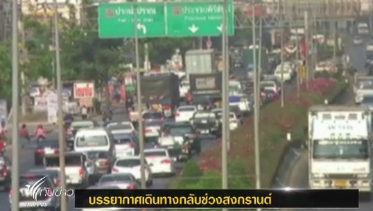 ประชาชนทยอยเดินทางกลับภูมิลำเนา ถนนหลายสายเริ่มติดขัด 