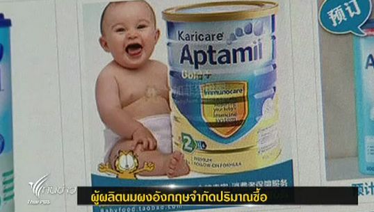"อังกฤษ" จำกัดโควต้าซื้อนมผงเด็ก