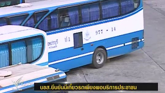 บขส.ยันมีรถเพียงพอบริการประชาชนช่วงสงกรานต์-เพิ่ม7,000เที่ยว/วัน