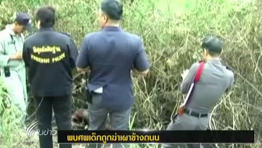 พบศพเด็กชายถูกฆ่าอำพรางในป่าหญ้า จ.นครนายก