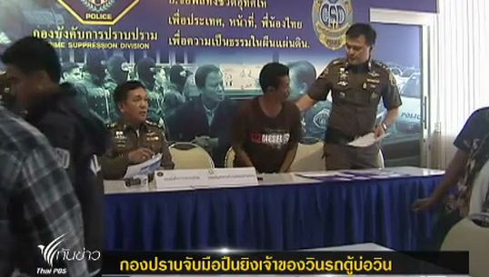ตร.กองปราบจับ "มือปืน" ยิงเจ้าของวินรถตู้บ่อวิน