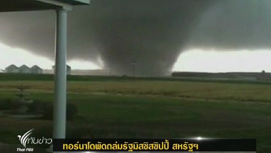 "ทอร์นาโด" พัดถล่มรัฐ "มิสซิสซิปปี้" ของสหรัฐฯ