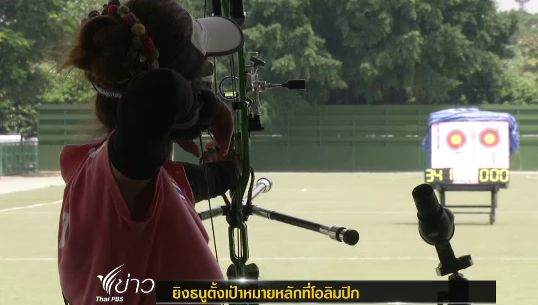 "สมาคมยิงธนู" ตั้งเป้าหมายไปโอลิมปิก