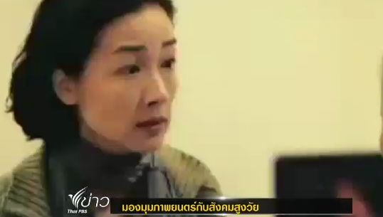 มองมุมภาพยนตร์กับสังคมสูงวัย 