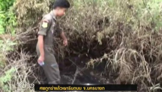 ตร.สามารถระบุศพถูกฆ่าแล้วเผาริมถนน จ.นครนายก คาดเหตุจากทะเลาะวิวาท