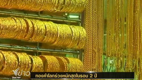 ราคาทองคำโลกต่ำสุดในรอบ 2 ปี เหตุผวาไซปรัสเทขายทองล๊อตใหญ่ชำระหนี้ 