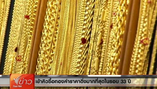 สมาคมค้าทองคำ เตือนซื้อทองเก็งกำไรระวังขาดทุน