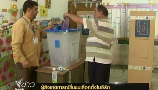 ผู้สังเกตการณ์ชื่นชมเลือกตั้งในอิรัก