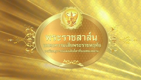 "ในหลวง-พระราชินี"พระราชสาส์นเสียพระราชหฤทัยเหตุแผ่นดินไหวจีน