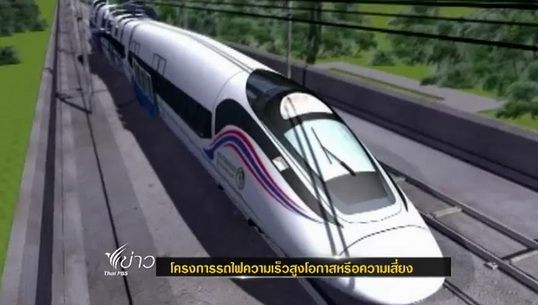 โครงการรถไฟความเร็วสูง "โอกาส"หรือ"ความเสี่ยง"