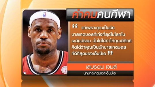 "เลบรอน เจมส์" กล่าวคำคมระหว่างรับรางวัลผู้เล่นทรงคุณค่าบาสเอ็นบีเอ
