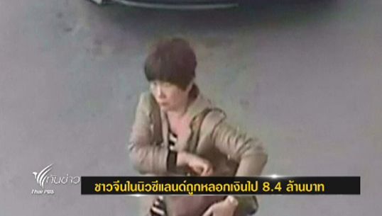 ชาวจีนในนิวซีแลนด์ถูกแก๊งค์อาชญากรรม หลอกเอาเงินสดกว่า 8 ล้านบาท