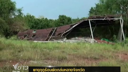 พายุฤดูร้อนพัดถล่มหลายจังหวัดภาคเหนือ