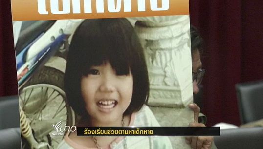 แม่ของเด็กหญิงวัย 4 ปี ร้องเรียน สตช.เร่งติดตามลูกสาวหาย