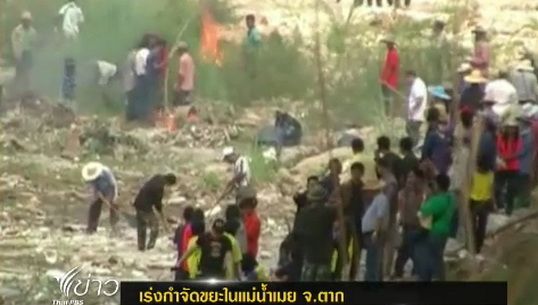ชาวบ้านใน ต.ท่าสายลวด จ.ตาก เร่งกำจัดขยะในแม่น้ำเมย
