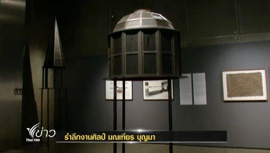 รำลึกงานศิลป์ "มณเฑียร บุญมา" 