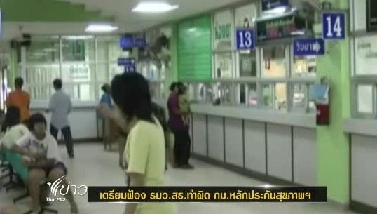 สปสช.เตรียมฟ้อง รมว.สธ.ทำผิดกฎหมายหลักประกันสุขภาพฯ