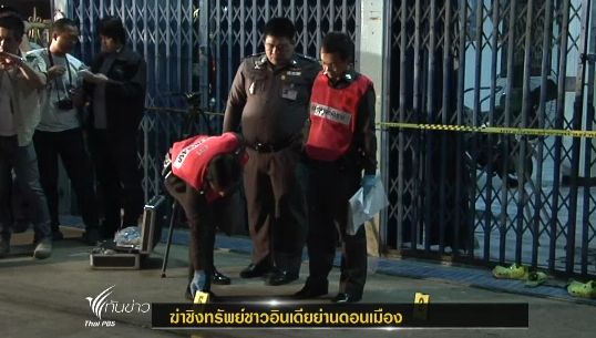 ฆ่าชิงทรัพย์ชาวอินเดีย ย่านดอนเมือง