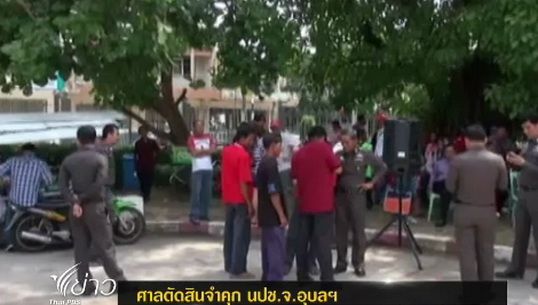 ศาลอุทธรณ์ภาค 3 ตัดสินจำคุก นปช.อุบลราชธานี เผาศาลากลางจังหวัด