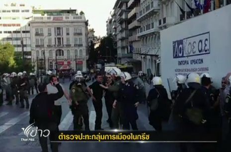 ตำรวจกรีซปะทะกับกลุ่มพรรคการเมืองขวาจัด ในกรุงเอเธนส์