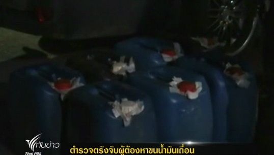 ตำรวจตรังจับ 2 ผู้ต้องหาขนน้ำมันเถื่อน