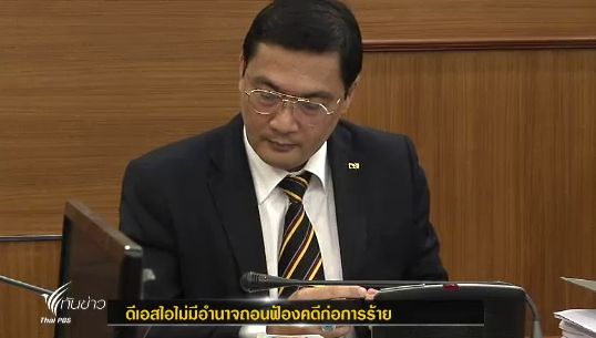 "ดีเอสไอ" ไม่มีอำนาจถอนฟ้องแกนนำนปช.คดีก่อการร้าย ชี้เป็นหน้าที่อัยการ