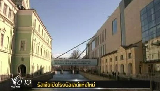 ชาวรัสเซียวิพากษ์วิจารณ์โรงบัลเลต์แห่งใหม่ขัดแย้งกับโรงละครหลังเก่า