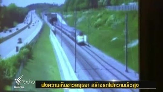 เปิดเวทีฟังความเห็นชาวอยุธยา สร้างรถไฟความเร็วสูง