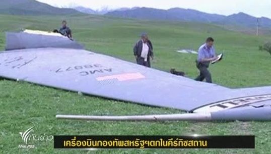เครื่องบินกองทัพสหรัฐฯ ตกในคีร์กิซสถาน ทำให้ทหารประจำเครื่อง 3 นายเสียชีวิตทั้งหมด