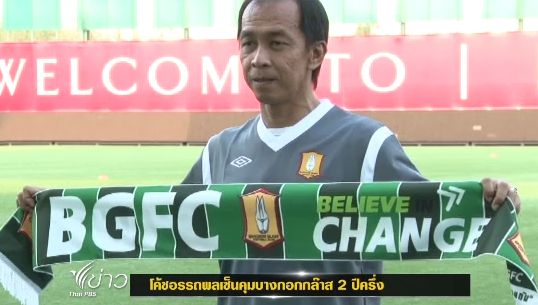 "โค้ชแต๊ก" เซ็นสัญญาคุมทีมบางกอกกล๊าส 