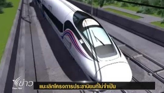อดีตรองนายกฯ แนะเลิกโครงการประชานิยมที่ไม่จำเป็น