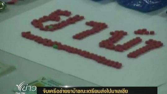 ตำรวจสุไหงโกลก จ.นราธิวาส จับเครือข่ายยาบ้าขณะเตรียมส่งไปมาเลเซีย