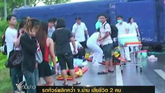 เกิดอุบัติเหตุรถทัวร์โดยสารพลิกคว่ำที่ จ.แพร่ เสียชีวิต 2 คน