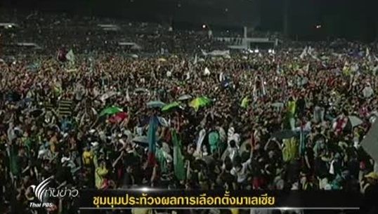 ผู้สนับสนุนกลุ่มฝ่ายค้านของมาเลเซียชุมนุมประท้วงผลการเลือกตั้ง