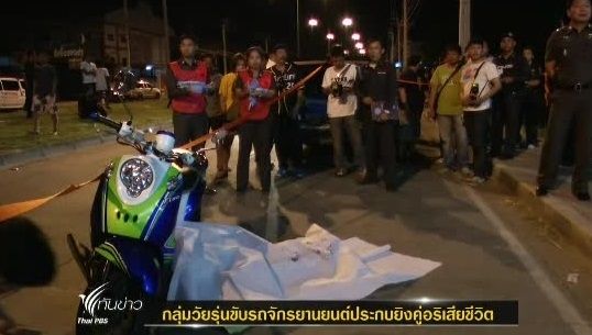 กลุ่มวัยรุ่นขับรถจักรยานยนต์ประกบยิงคู่อริเสียชีวิต