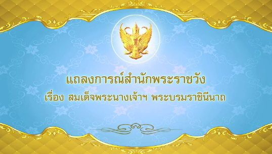 แถลงการณ์ฯฉบับ 14 พระราชินีพระอาการทั่วไปดี ไม่พบการขาดเลือดของพระสมอง