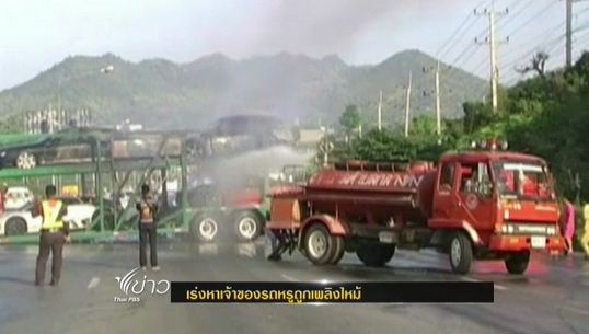 "ศุลกากร"เร่งสืบหาเจ้าของรถหรูถูกเพลิงไหม้ จ.ศรีสะเกษ