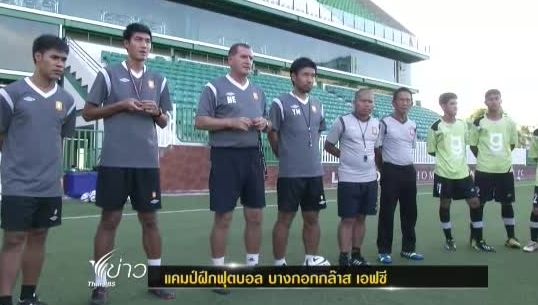 แคมป์ฝึกฟุตบอล บางกอกกล๊าส เอฟซี เพื่อทดแทนทีมชุดใหญ่