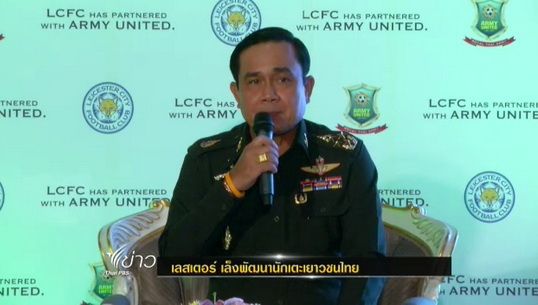"อาร์มี่ - เลสเตอร์ ซิตี้" เล็งพัฒนานักเตะเยาวชน