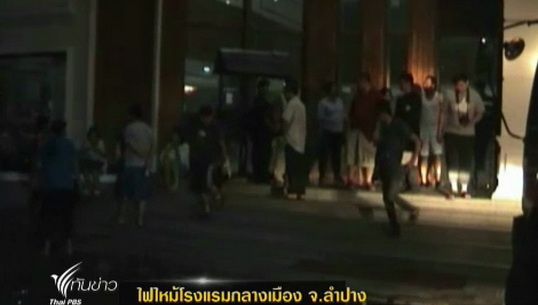เกิดเหตุไฟไหม้โรงแรมกลางเมือง จ.ลำปาง เมื่อคืนที่ผ่านมา 