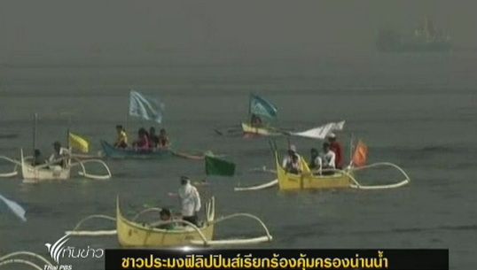 ชาวประมงฟิลิปปินส์เรียกร้องคุ้มครองน่านน้ำ