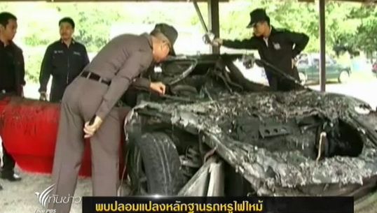 เจ้าหน้าที่ใน จ.นครราชสีมา พบรถหรูถูกไฟไหม้ปลอมแปลงหลักฐาน