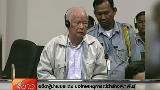 อดีตผู้นำเขมรแดงขอโทษญาติผู้เสียชีวิต เหตุการณ์ฆ่าล้างเผ่าพันธุ์