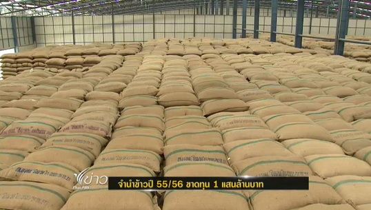 จำนำข้าวปี 55/56 ขาดทุน 100,000 ล้านบาท
