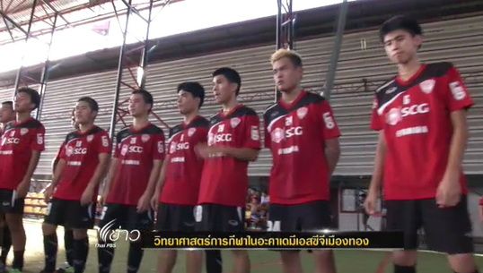 วิทยาศาสตร์การกีฬาในอะคาเดมี่เอสซีจีเมืองทอง